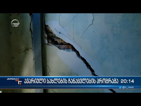 ავარიული სახლების ჩანაცვლების პროგრამა