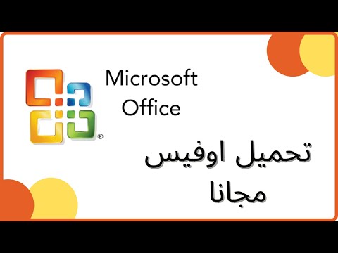 افضل 3 طرق لتحميل و استخدام مايكروسوفت اوفيس مجانا - get microsoft office free