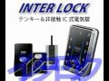 電気錠のINTERLOCK