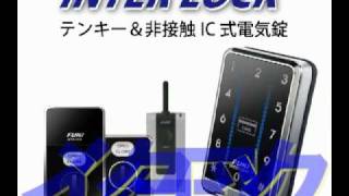 電気錠のINTERLOCK