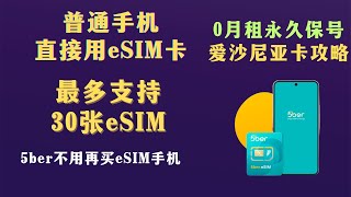 普通手机直接使用eSIM办法最高支持30张  || 5ber需客服升级更新 ||可用于0月租永久保号手机卡   ||支持Redpocket/Clubsim 免费注册Telegram/WhatsApp