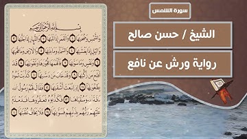 سورة الشمس | الشيخ حسن صالح ( رواية ورش عن نافع )
