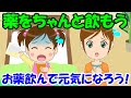 【薬をちゃんと飲もう】くすりをちゃんとのもう 子どもの歌 知育動画 幼児教育 育児 子育て イヤイヤ期 赤ちゃんが泣き止む 笑う 童謡 服薬 生活習慣