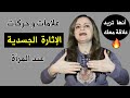 علامة في جسد المرأة إذا رأيتها فتأكد انك أثرت مشاعرها حميميا 