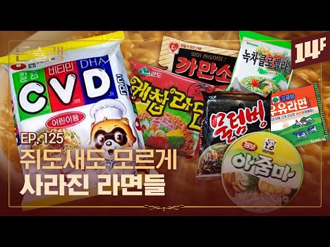 30년 전에도 창의력 미쳤었다는 K-라면들🥄ㅣ돈슐랭 / 14F