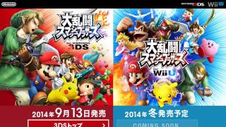 大乱闘スマッシュブラザーズ for 3DS 【2014年9月13日発売】ほしい！ for WiiU 【2014年冬発売予定】