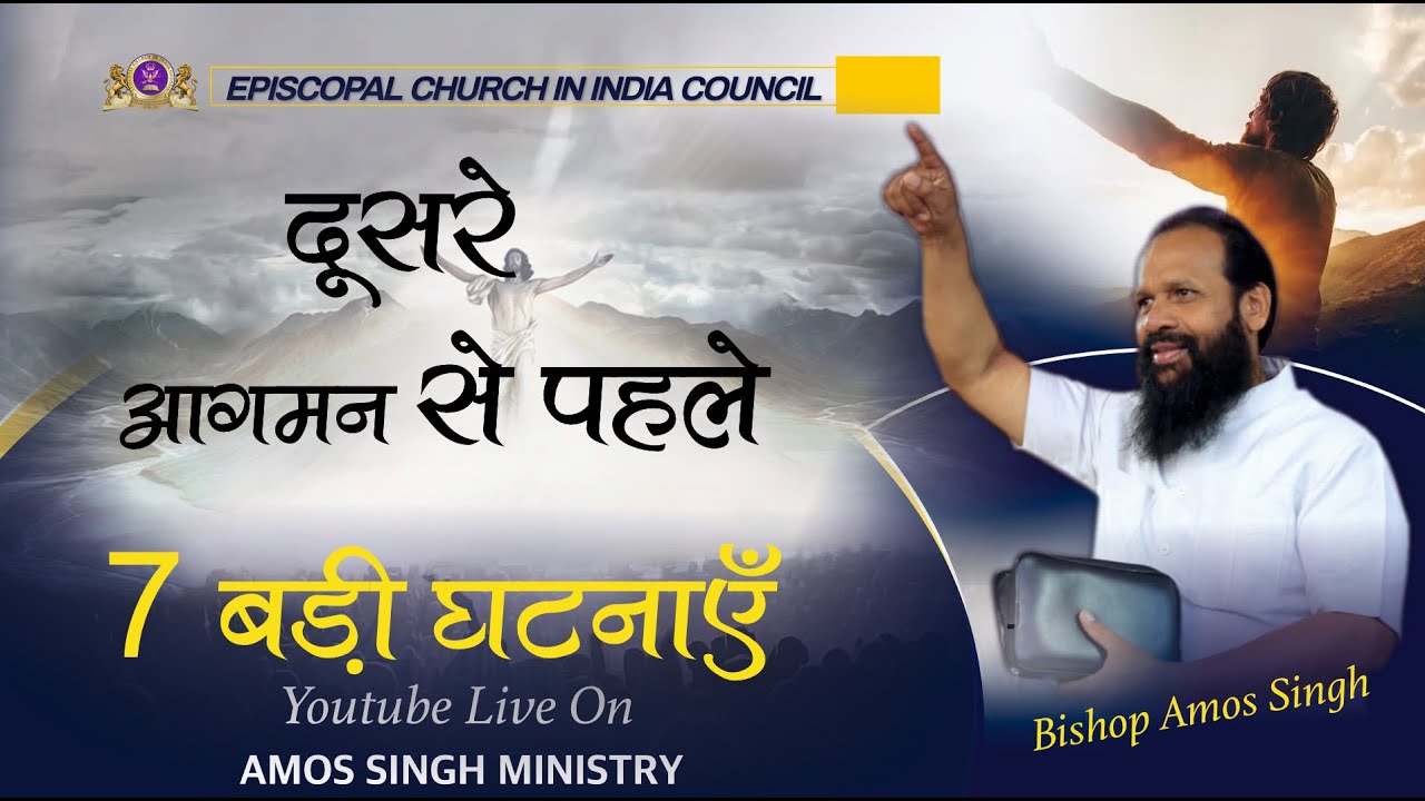 दूसरे आगमन से पहले 7 बड़ी घटनाएँ ....!! Bishop Amos Singh !!