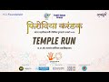 Firodia karandak 2024 final  mes garware college of commerce  temple run