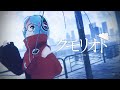 【オリジナル曲/MV】 クモリオト／曇音ルカ