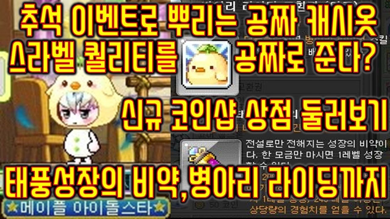 [메이플스토리 맑음] 2018.09.13 [T] 추석 이벤트로 뿌리는 공짜 캐시옷! 스라벨 퀄리티를 공짜로 준다고? + 신규 코인샵  상점보기 + 태풍성장의비약,귀여운 병아리 라이딩