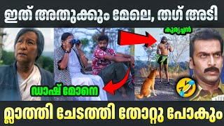 ഇജ്ജാതി സ്പൂഫ് 😂😂 മ്ലാത്തി ചേട്ടത്തി പൊളിച്ചു 😂😂 Sreekanth Vettiyar | Eko Spoof | Troll Video 