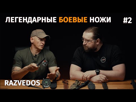 Видео: Легендарные боевые ножи с Александром Razvedos / часть 2