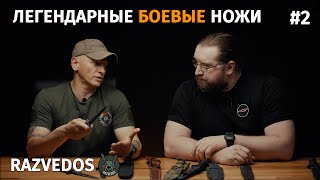 Легендарные боевые ножи с Александром Razvedos / часть 2