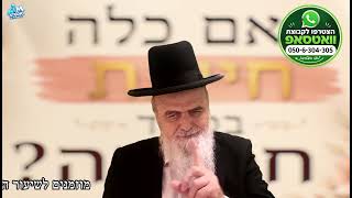 האם כלה חייבת בכבוד חמותה? הלכה יומית מפי הגאון הרב אהרן בוטבול - כ"א אב התשפ"ו