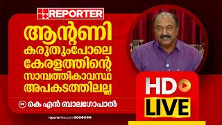 LIVE | കെ എൻ ബാല​ഗോപാൽ തത്സമയം | K N Balagopal | Reporter Live Malayalam