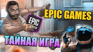 ЧТО БУДЕТ? Тайная игра Эпик Геймс (Май 2022) - Epic Games