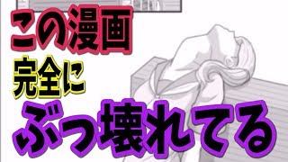 作画崩壊！！色んな漫画の作画崩壊がショッキング過ぎた！！