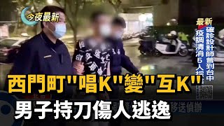 西門町'唱K'變'互K' 男子持刀傷人逃逸－民視新聞