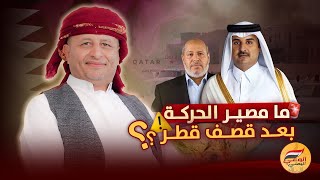 Download Lagu 🚨 ما مصير الحركة بعد قصـ..ـف قطر ؟؟ ⚠️ #اسعد_الشرعي #لايف_اسعد_الشرعي MP3 Download Lagu 🚨 ما مصير الحركة بعد قصـ..ـف قطر ؟؟ ⚠️ #اسعد_الشرعي #لايف_اسعد_الشرعي MP3