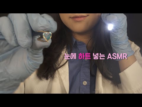 ASMR 눈에 하트모양 넣어보기 Make heart shape on your eyes [한국어/KOREAN]
