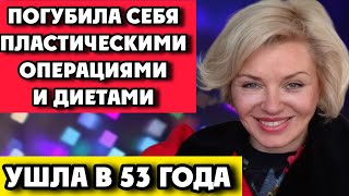 Ушла в 53 года! Измучала себя пластикой и диетами! Ирина Ефремова!Русская Мерелин Монро