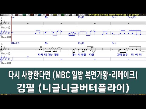[은성 반주기] 다시사랑한다면(MBC 일밤복면가왕) 리메이크 - 김필니글니글버터플라이