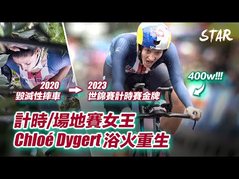 毀滅性摔車三年後踩400w重返世錦賽寶座 計時/場地女王 Dygert 浴火重生的故事