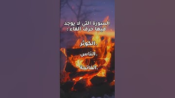 السورة التي لا يوجد فيها حرف الفاء ؟ #fyp #foryou