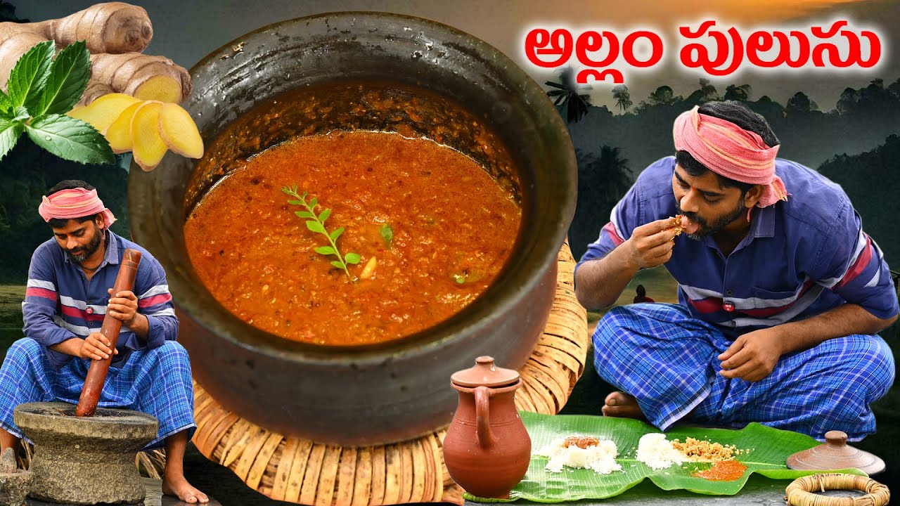 రోగ నిరోధక శక్తిని పెంచే అల్లం పులుసు 🫚సాంప్రదాయ బద్దంగా అమ్మమ్మల కాలం నాటి వంటకం ⚡️Allam Pulusu