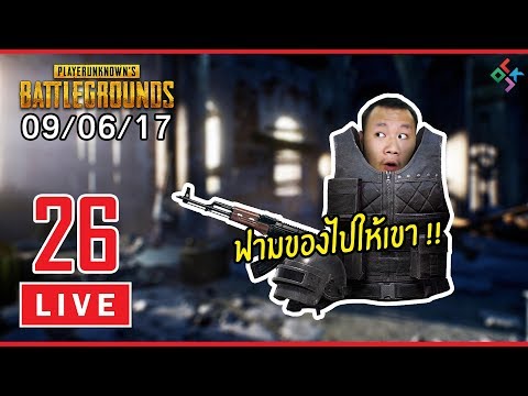 [ย้อนหลัง] PUBG #26 | ลุยสิกองกำลังไก่ทอด (09/06/17) - ขอบคุณทุกท่านหลายๆเด้อครับ ที่รับชมผลงาน และที่สนับสนุน