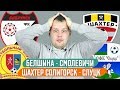 БЕЛШИНА - СМОЛЕВИЧИ 1:1 / ШАХТЕР СОЛИГОРСК - СЛУЦК 1:2 / ПРОГНОЗ ЭКСПРЕСС ФУТБОЛ