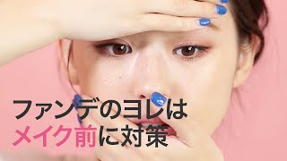 【ベースメイク】ファンデはメイク前が肝心！ヨレを防止する方法＊ファンデーション＊下地＊乾燥対策