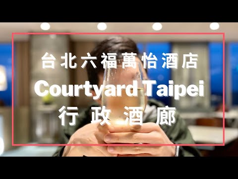 台北人的台北宅度假 / 六福萬怡酒店行政酒廊 Courtyard Taipei Executive Lounge《瀚森日常 第七集》