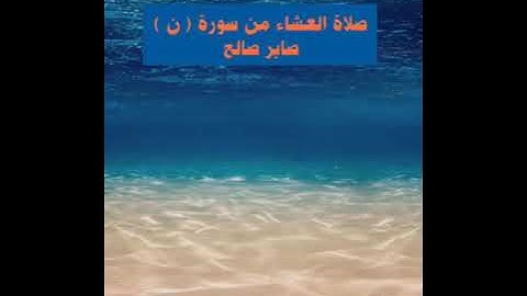 صلاة العشاء من سورة (ن) .. صابر صالح