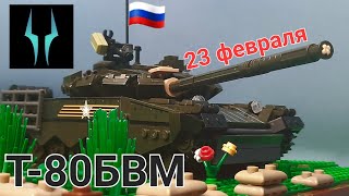 Лего обзор на танк Т-80 БВМ от компании Слубан ( С праздником 23 Февраля )