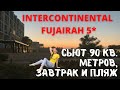 🔥Февраль в ОАЭ🔥 Шикарный номер в Intercontinental Fujairah Resort | обзор отеля, завтрак, пляж