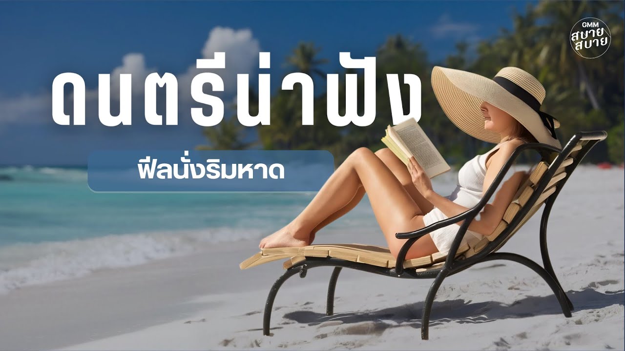 #beachmusic2024 | ดนตรีน่าฟัง ฟีลนั่งริมหาด