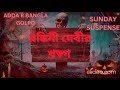 Runkini devi er kharaga  bibhutibhusan bandyopadhyaysundaysuspence