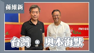 【台灣 · 奧本海默】專訪 孫維新｜欸！我說到哪裡了？2023.08.24