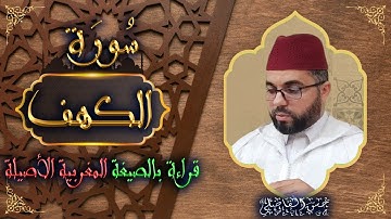 سورة الكهف -  بالصيغة المغربية الأصيلة