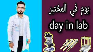 يوم في المختبر | day in lab