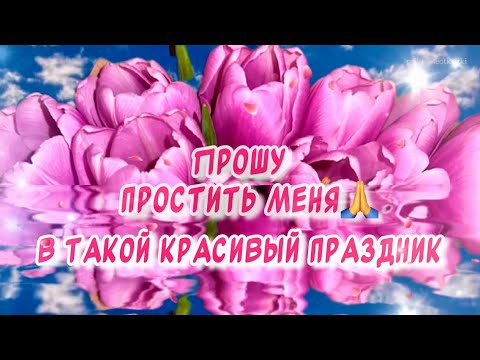 Красивое поздравление для друзей С Прощенным Воскресеньем от души 🙏
