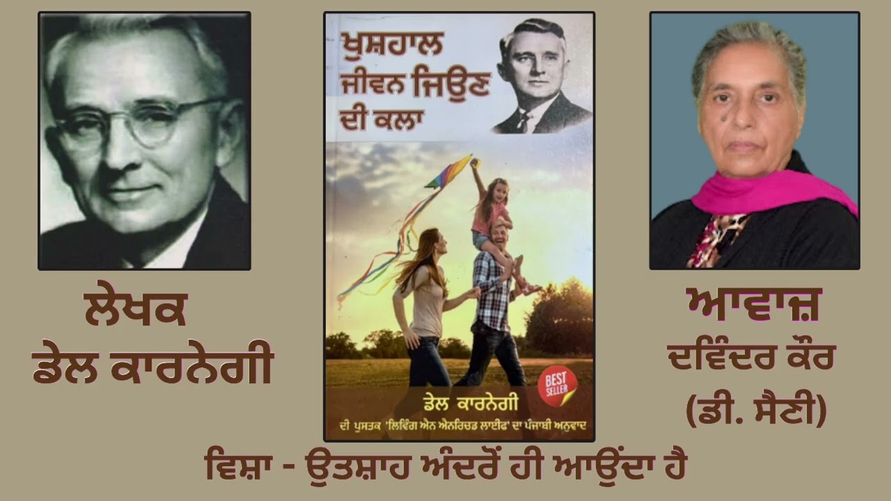 ⁣ਵਿਸ਼ਾ:   ਉਤਸ਼ਾਹ ਅੰਦਰੋਂ ਹੀ ਆਉਂਦਾ ਹੈ   || By : Dale Carnegie(ਡੇਲ ਕਾਰਨੇਗੀ) ||