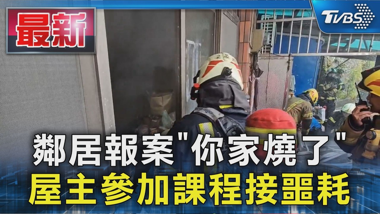 鄰居報案「你家燒了」 屋主參加課程接噩耗｜TVBS新聞 @TVBSNEWS01