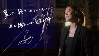 Video thumbnail of "夏の終わりのハーモニー [Natsuno-Owarino-Harmony / 井上陽水 安全地帯　Unplugged cover by Ai Ninomiya"