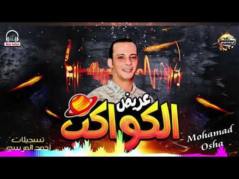 اسمع عريض الكواكب من اوشا اللى هيكسر مصر بالغيارات الجديده اوشا حظ يا حظ