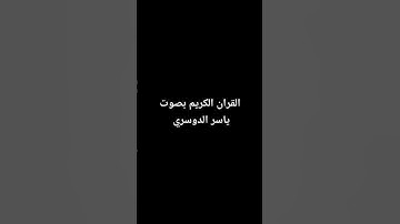 القران الكريم بصوت الشيخ ياسر الدوسري #الرحمن #اكسبلور #المصحف