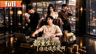 [Full Version]🔥《都重生了誰還談戀愛啊》上一世虛偽度日痛失所愛，重生歸來的林辰放下偽裝，攜兄弟踏實創業，憑誠信開連鎖，修復親情收穫女神真心#男频 #都市 #逆袭 #短剧