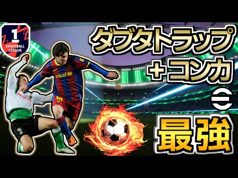 【eFootball】決定力を爆上げできるダブタトラップのやり方やコツ，練習方法を解説します【イーフト】