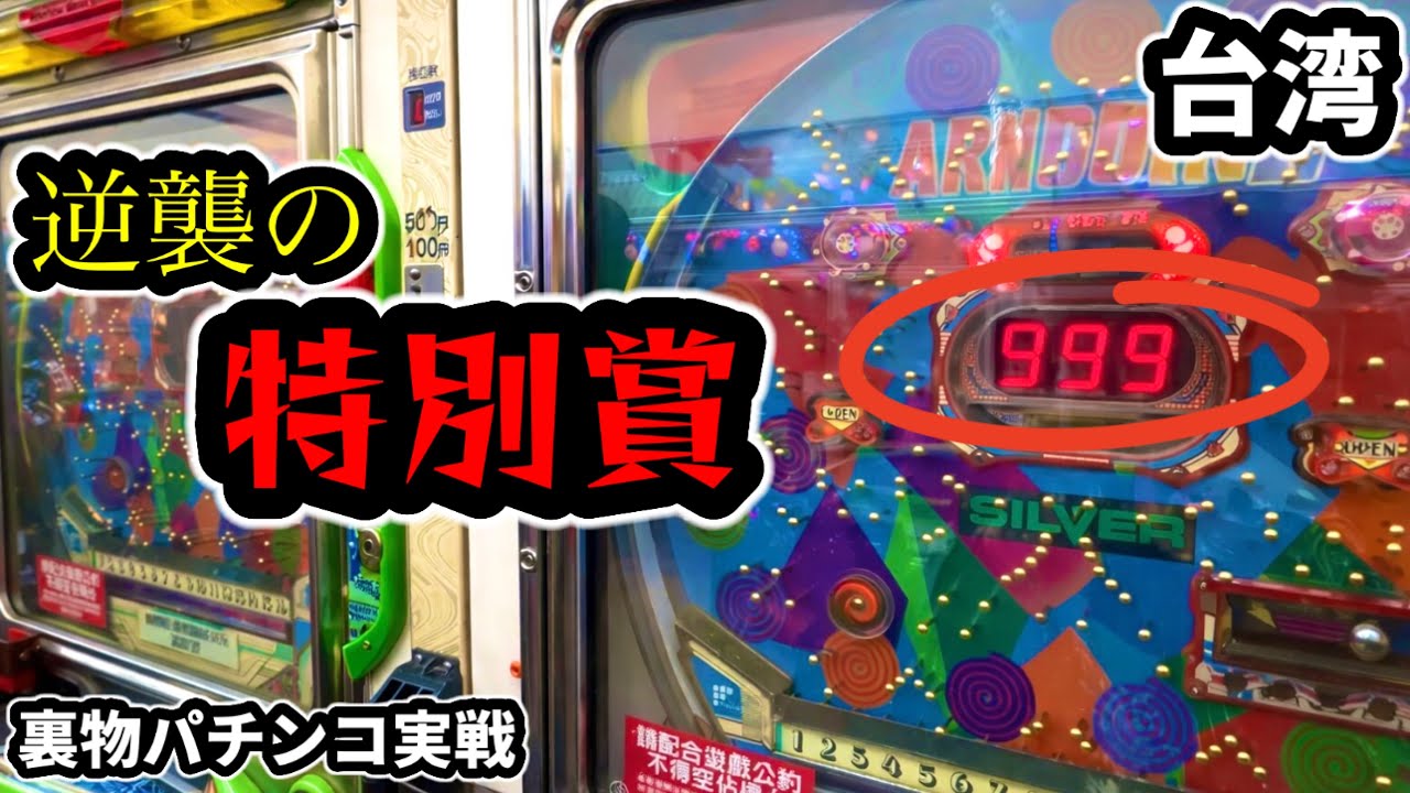 【台湾パチンコ】逆襲の特別賞999R！裏物改造パチンコ実戦！(パチンコ/スロット実戦)